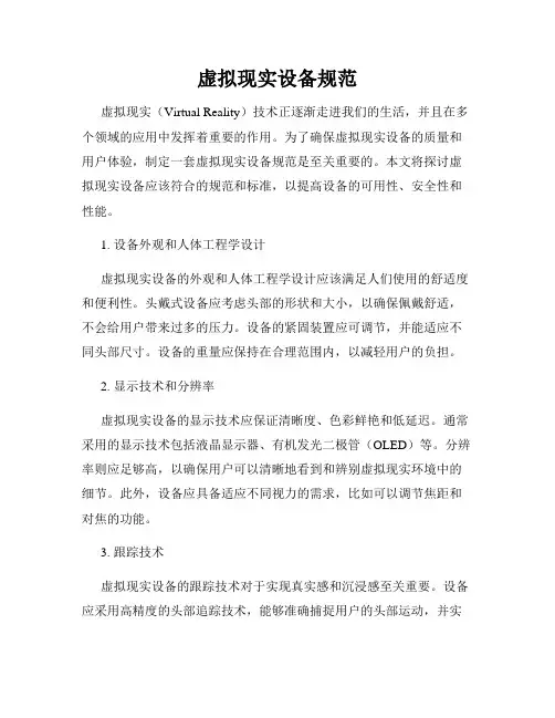 虚拟现实设备规范