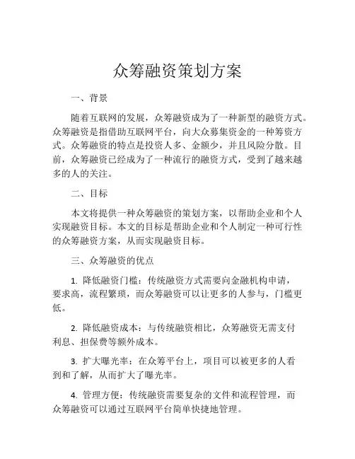 众筹融资策划方案