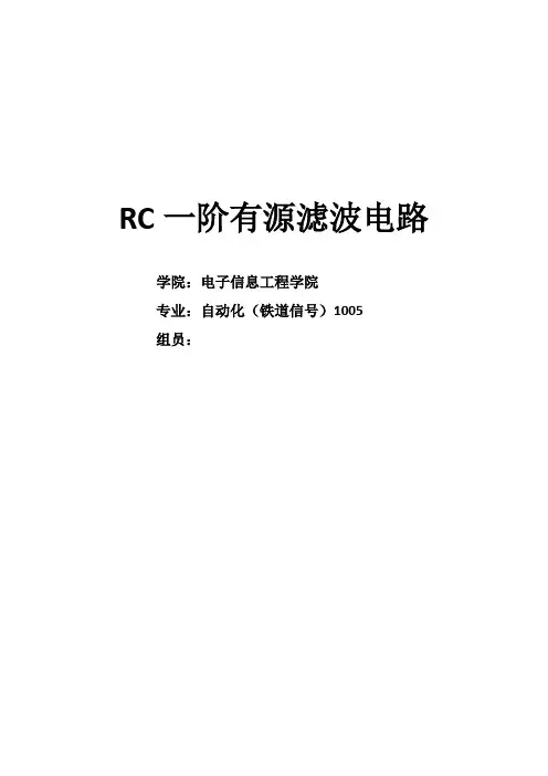 RC一阶有源滤波电路研究