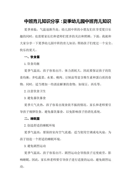 中班育儿知识分享夏季幼儿园中班育儿知识