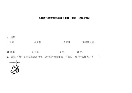 人教版二年级数学上册上一课一练量一量比一比
