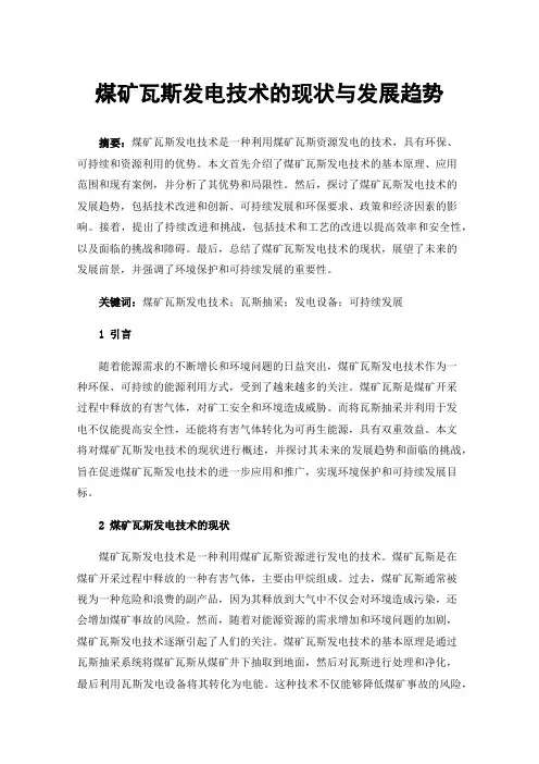 煤矿瓦斯发电技术的现状与发展趋势