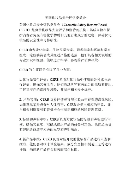 美国化妆品安全评估委员会