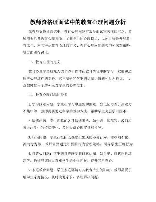 教师资格证面试中的教育心理问题分析