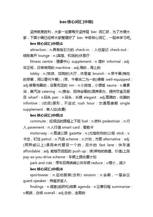 bec核心词汇（中级）