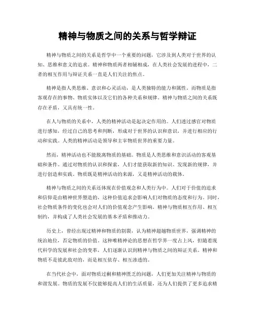 精神与物质之间的关系与哲学辩证