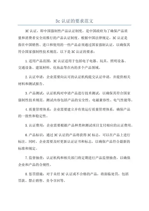 3c认证的要求范文