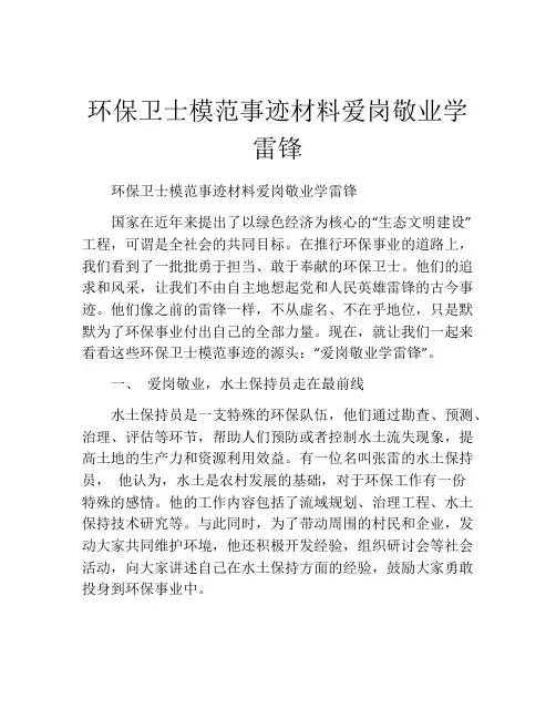 环保卫士模范事迹材料爱岗敬业学雷锋