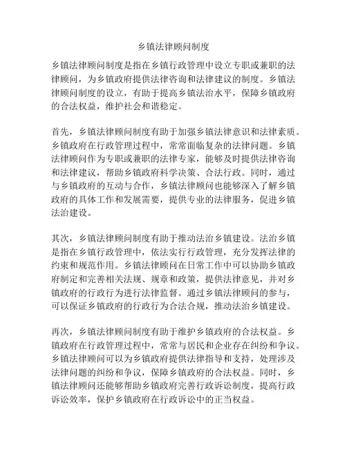 乡镇法律顾问制度