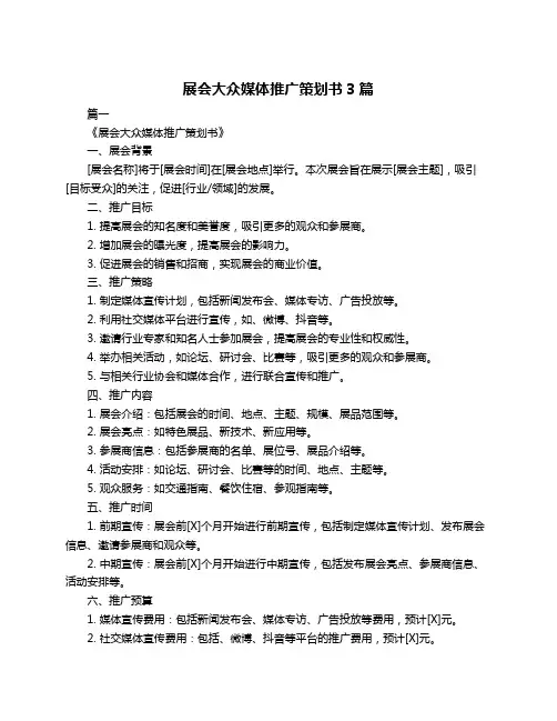 展会大众媒体推广策划书3篇