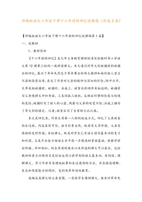 部编版语文六年级下册十六年前的回忆说课稿(优选3篇)