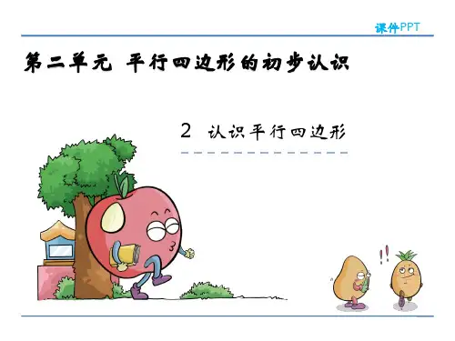 苏教版二年级数学上册《认识平行四边形》课件