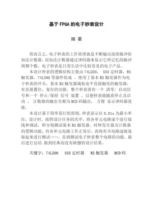 基于FPGA的电子秒表设计资料
