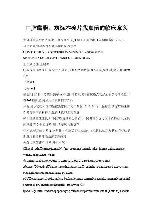 口腔黏膜、痰标本涂片找真菌的临床意义