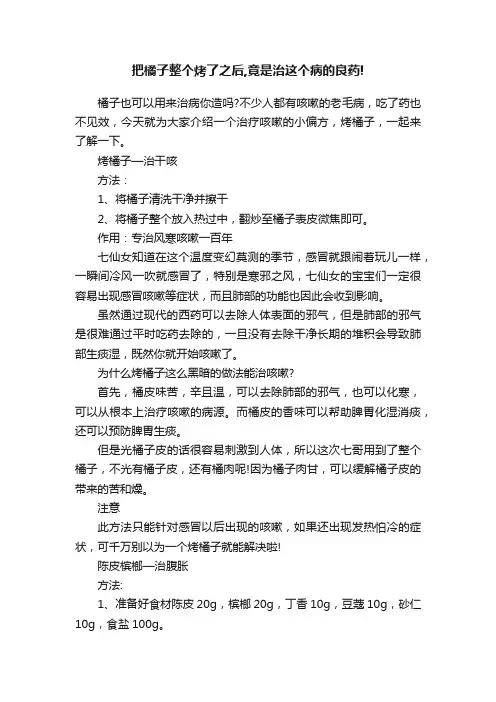 把橘子整个烤了之后,竟是治这个病的良药!