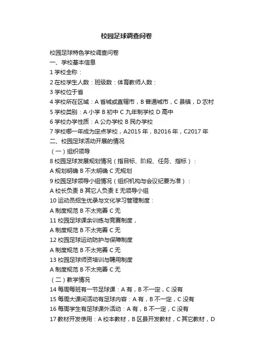 校园足球调查问卷