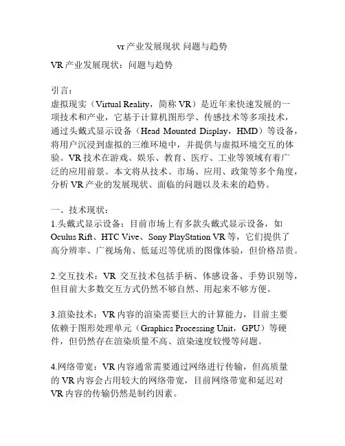 vr产业发展现状 问题与趋势