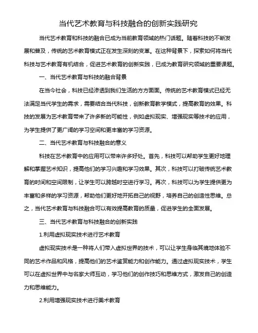 当代艺术教育与科技融合的创新实践研究