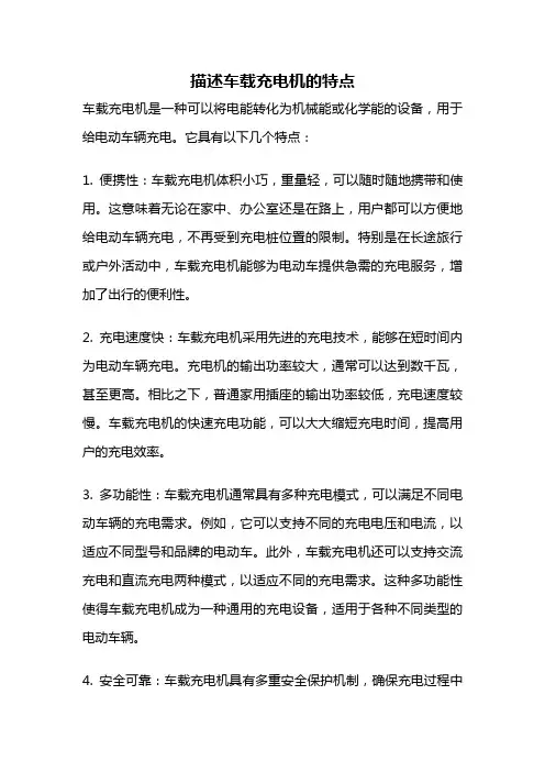 描述车载充电机的特点