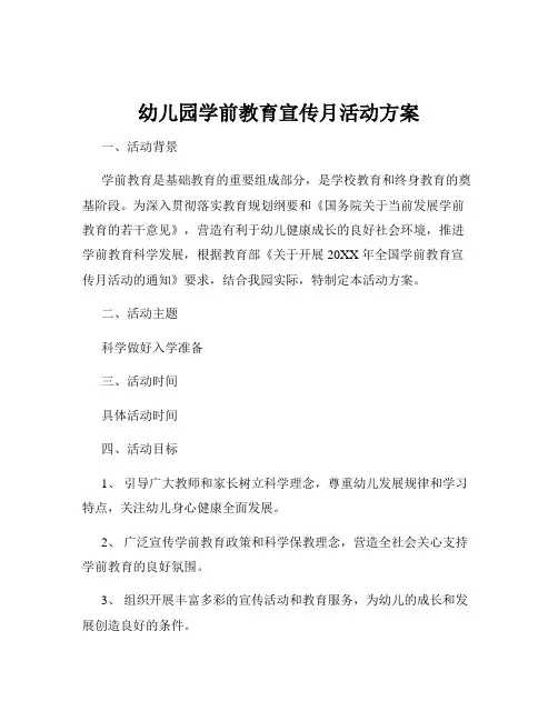 幼儿园学前教育宣传月活动方案