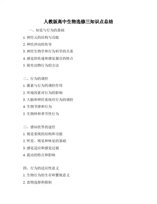 人教版高中生物选修三知识点总结