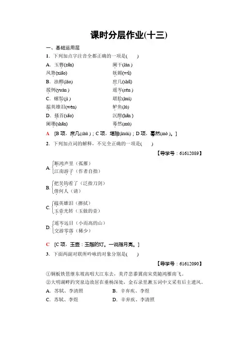 高中高中语文选修鲁人版唐诗宋词选读练习：课时分层作业13 辛弃疾词三首+Word版含解析