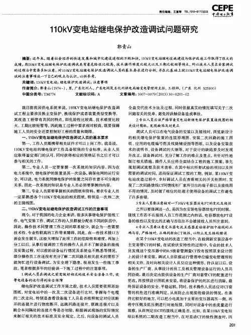 110kV变电站继电保护改造调试问题研究