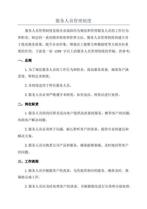 服务人员管理制度