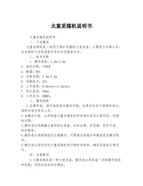 太重采煤机说明书
