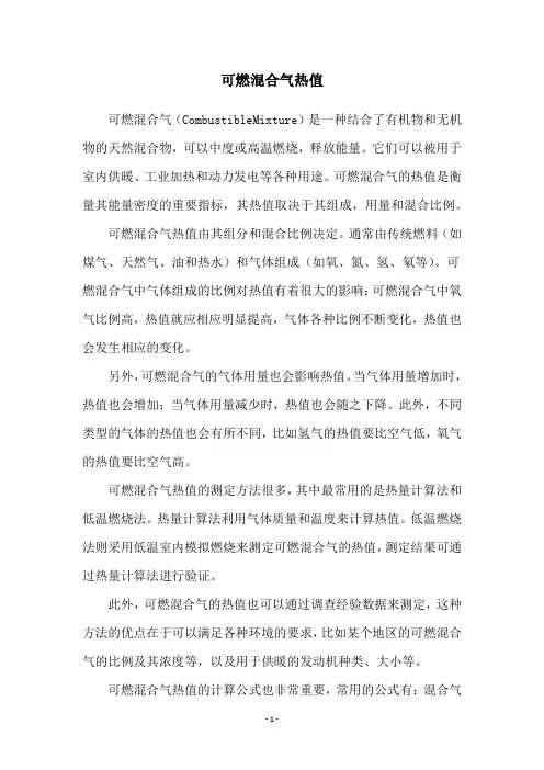 可燃混合气热值