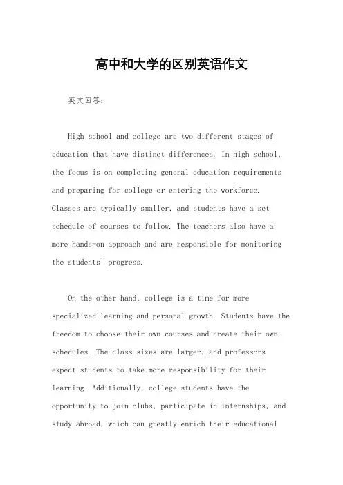高中和大学的区别英语作文