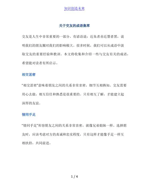 关于交友的成语集萃