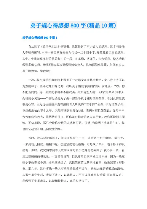 弟子规心得感想800字(精品10篇)