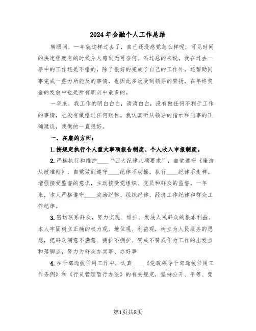 2024年金融个人工作总结（4篇）