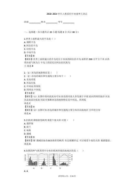 2023-2024学年初中地理人教版七年级下第8章 东半球其他的地区和国家单元测试(含答案解析)