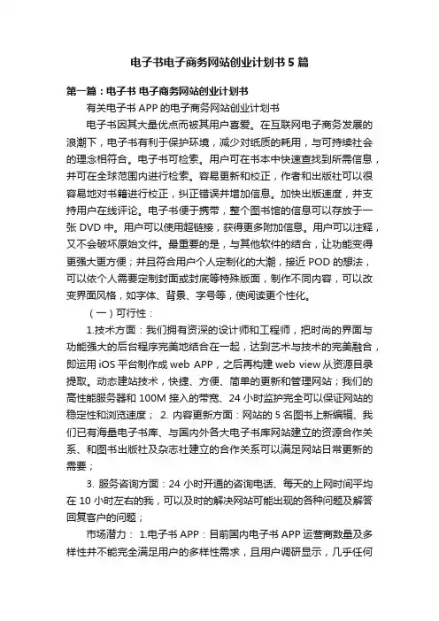 电子书电子商务网站创业计划书5篇