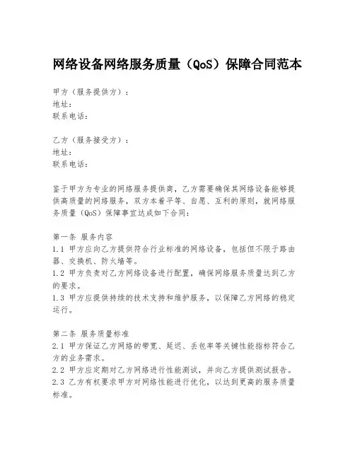 网络设备网络服务质量(QoS)保障合同范本
