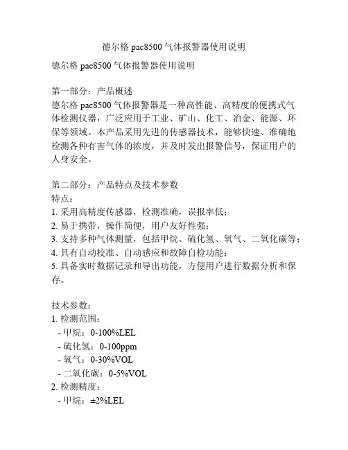 德尔格pac8500气体报警器使用说明