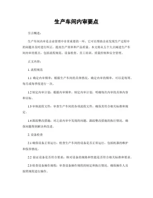 生产车间内审要点