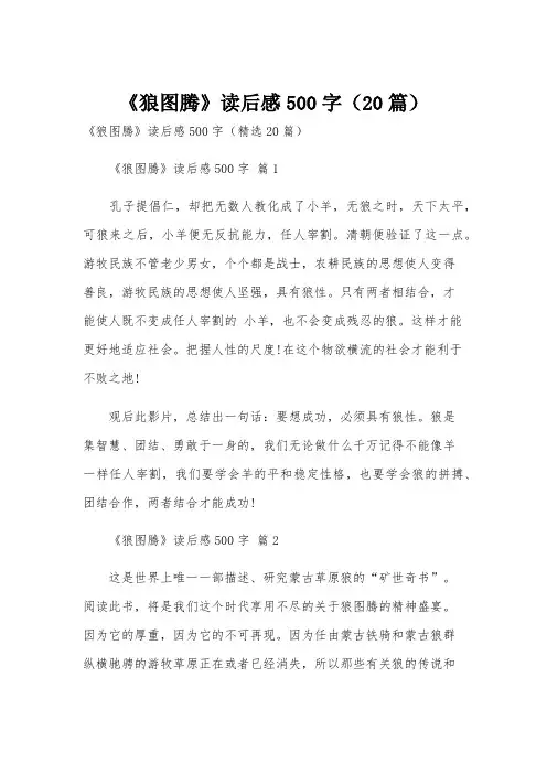 《狼图腾》读后感500字(20篇)