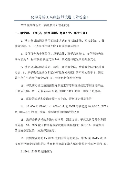 化学分析工高级技师试题(附答案)