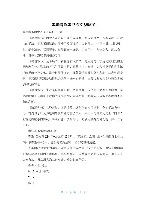 李斯谏逐客书原文及翻译
