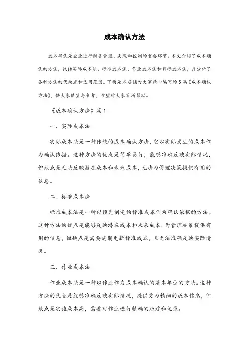 成本确认方法