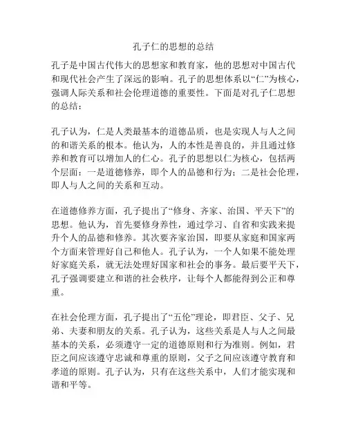 孔子仁的思想的总结