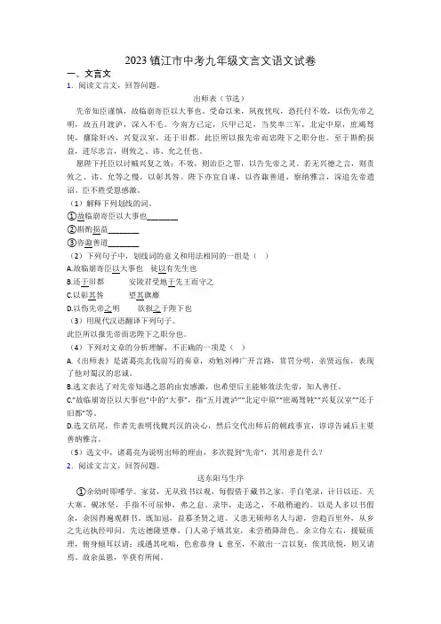 2023镇江市中考九年级文言文语文试卷