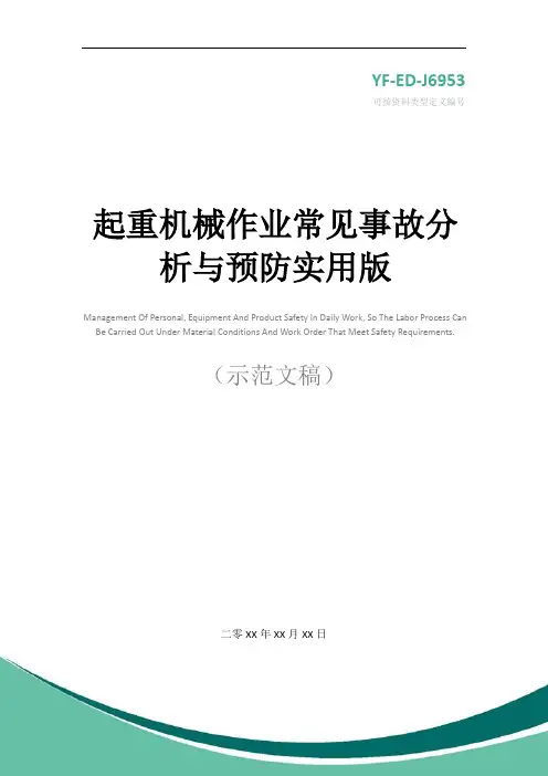 起重机械作业常见事故分析与预防实用版