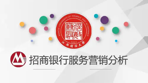 招商银行服务营销分析7p组合策略-新时代服务营销MBA