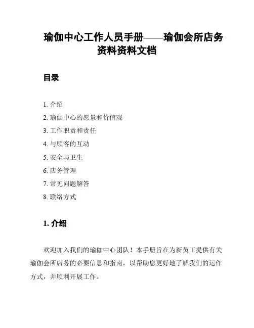 瑜伽中心工作人员手册——瑜伽会所店务资料资料文档