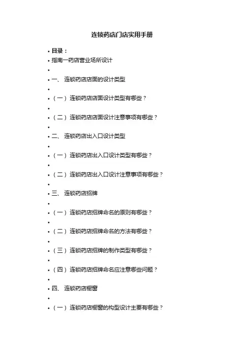 连锁药店门店实用手册