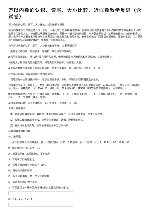 万以内数的认识、读写、大小比较、近似数教学反思（含试卷）